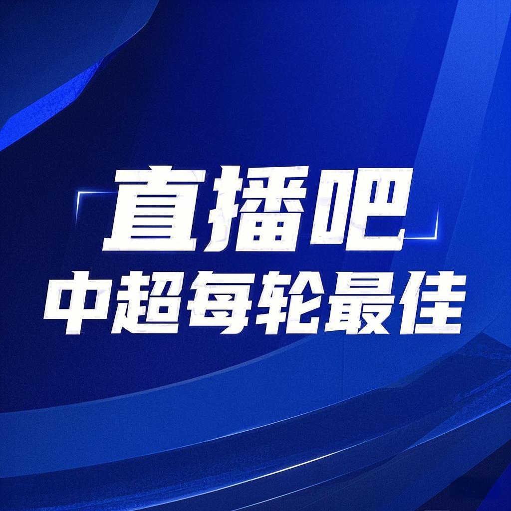 你的投票，定义英雄！【直播吧】中超第21轮最佳球员评选开启